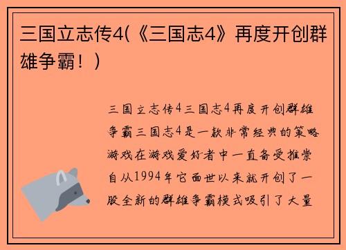 三国立志传4(《三国志4》再度开创群雄争霸！)
