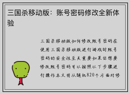 三国杀移动版：账号密码修改全新体验