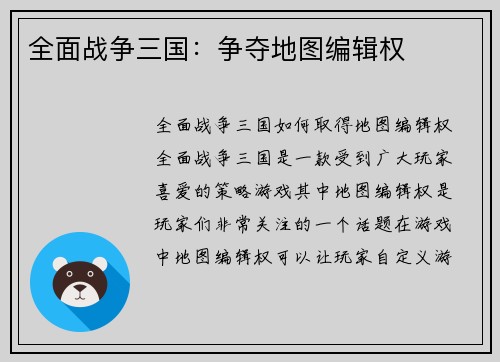 全面战争三国：争夺地图编辑权
