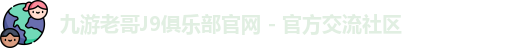 九游老哥俱乐部